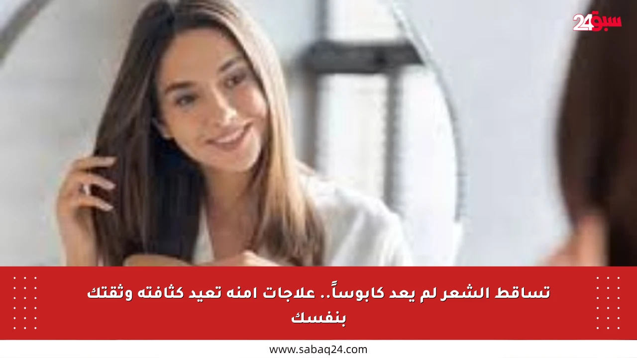 تساقط الشعر لم يعد كابوساً.. علاجات آمنة تعيد كثافته وثقتك بنفسك